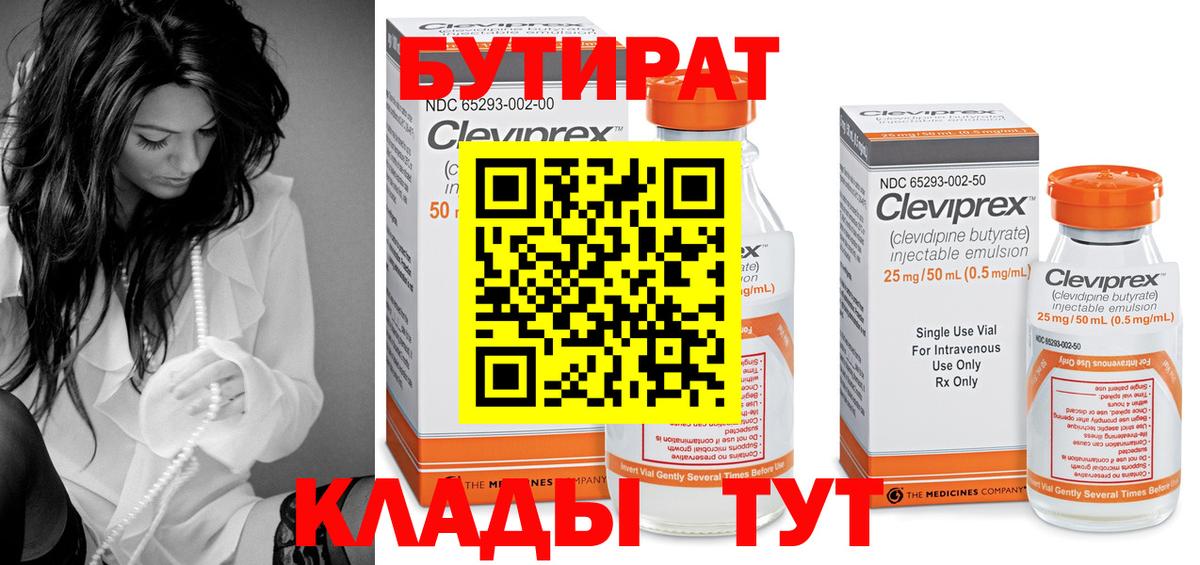 БУТИРАТ  БУТИРАТ Butirat  Вход с VPN  Люберцы 